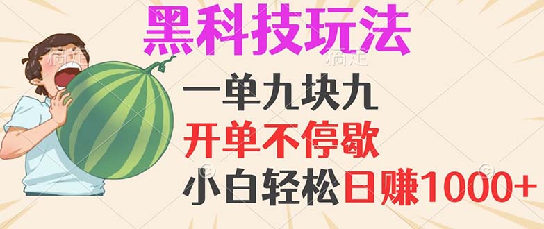 （13046期）黑科技玩法，一单利润9.9，一天轻松100单，日赚1000＋的项目，小白看完…-玖哥网创