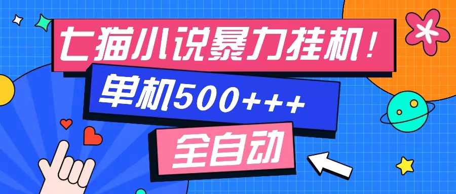 （13049期）七猫免费小说-单窗口100 免费知识分享-感兴趣可以测试-玖哥网创