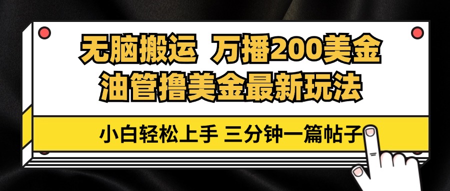 （13050期）油管无脑搬运撸美金玩法教学，万播200刀，三分钟一篇帖子，小白轻松上手-玖哥网创