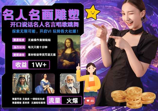 世界名画名人名言超强反转唱歌跳舞说话 吸睛火爆流量爆炸 每天三分钟 轻松月入破W-玖哥网创