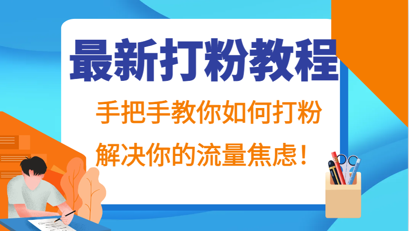 最新打粉教程，手把手教你如何打粉，解决你的流量焦虑！-玖哥网创