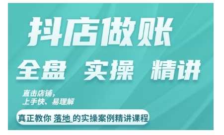 抖店对账实操案例精讲课程，实打实地教给大家做账思路和对账方法-玖哥网创