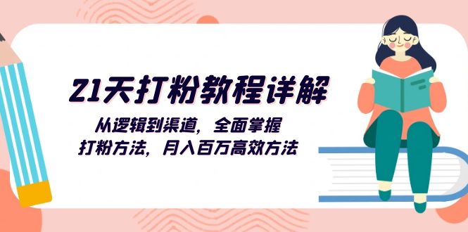 （13058期）21天打粉教程详解：从逻辑到渠道，全面掌握打粉方法，月入百万高效方法-玖哥网创