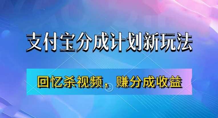 支付宝分成计划最新玩法，利用回忆杀视频，赚分成计划收益，操作简单，新手也能轻松月入过万-玖哥网创