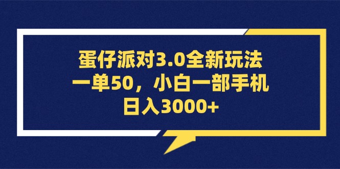 （13065期）蛋仔派对3.0全新玩法，一单50，小白一部手机日入3000+-玖哥网创