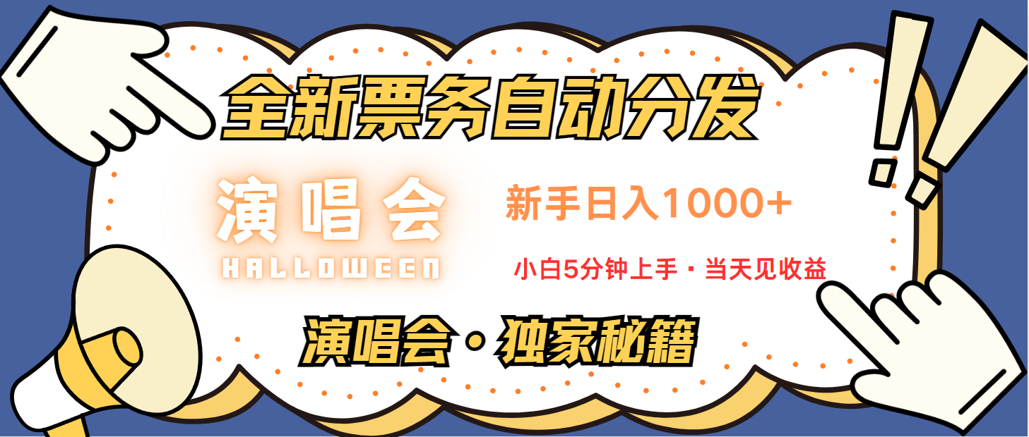 普通人轻松学会，8天获利2.4w 从零教你做演唱会， 日入300-1500的高额信息差项目-玖哥网创