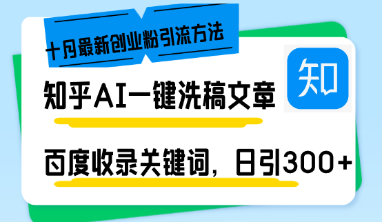 （13067期）知乎AI一键洗稿日引300+创业粉十月最新方法，百度一键收录关键词，躺赚…-玖哥网创