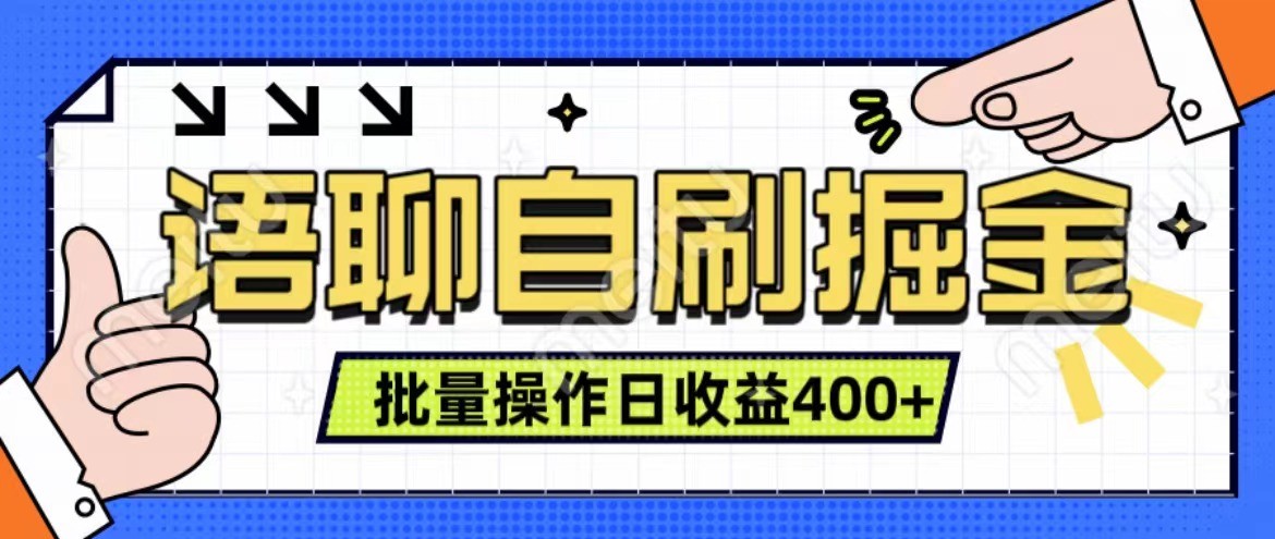 语聊自刷掘金项目 单人操作日入400+ 实时见收益项目 亲测稳定有效-玖哥网创