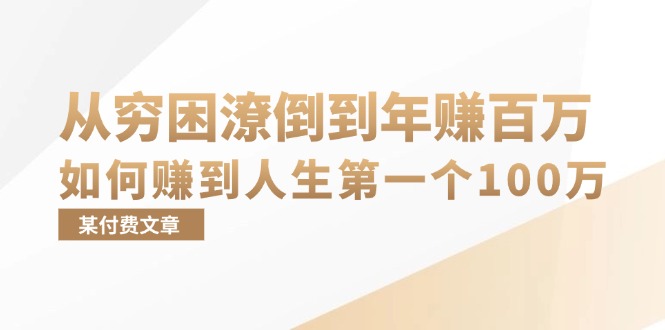 （13069期）某付费文章：从穷困潦倒到年赚百万，她告诉你如何赚到人生第一个100万-玖哥网创