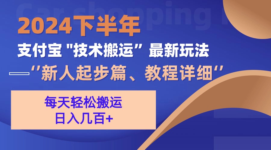 （13072期）2024下半年支付宝“技术搬运”最新玩法（新人起步篇）-玖哥网创