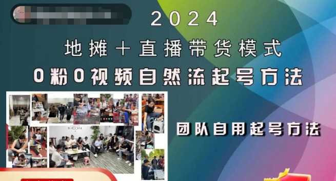 2024地摊+直播带货模式自然流起号稳号全流程，0粉0视频自然流起号方法-玖哥网创