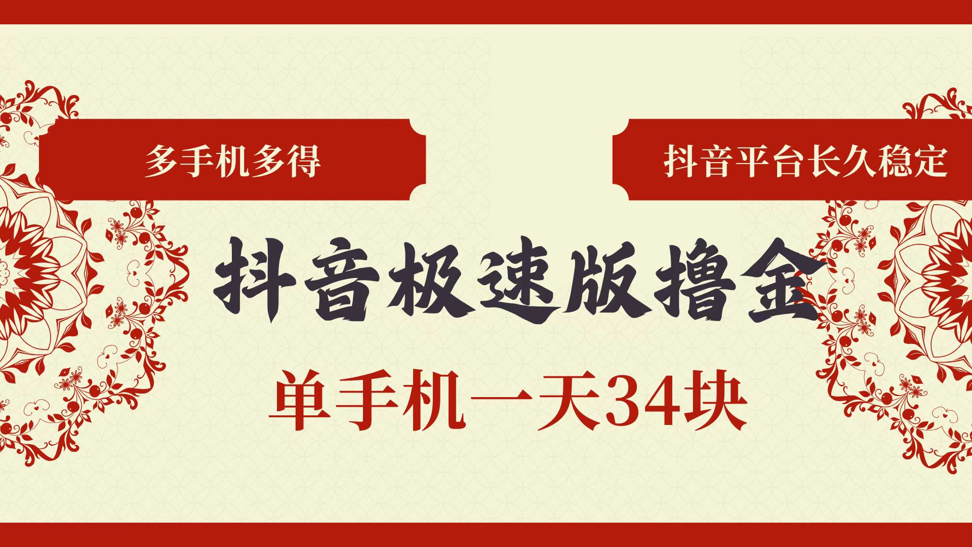 （13078期）抖音极速版撸金 单手机一天34块 多手机多得 抖音平台长期稳定-玖哥网创