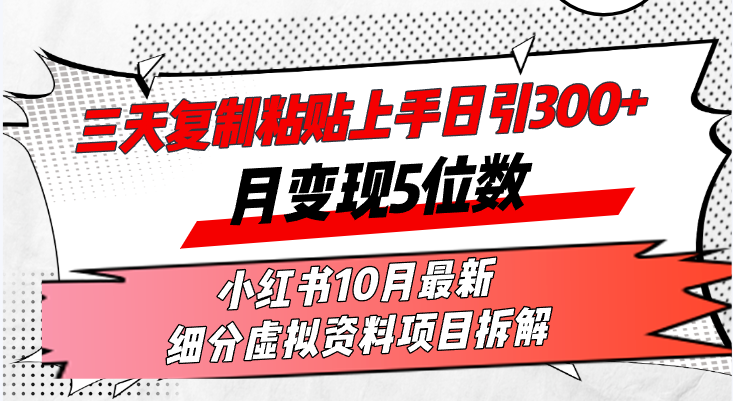 （13077期）三天复制粘贴上手日引300+月变现5位数小红书10月最新 细分虚拟资料项目…-玖哥网创