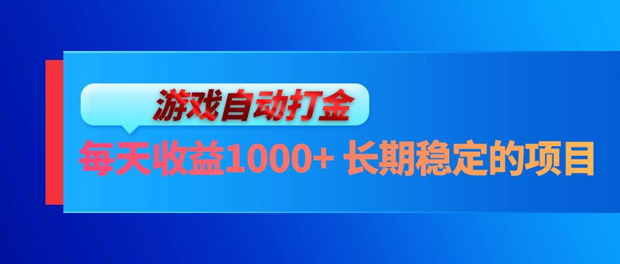 （13080期）电脑游戏自动打金玩法，每天收益1000+ 长期稳定的项目-玖哥网创