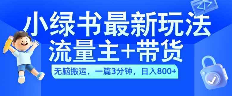 2024小绿书流量主+带货最新玩法，AI无脑搬运，一篇图文3分钟，日入几张-玖哥网创