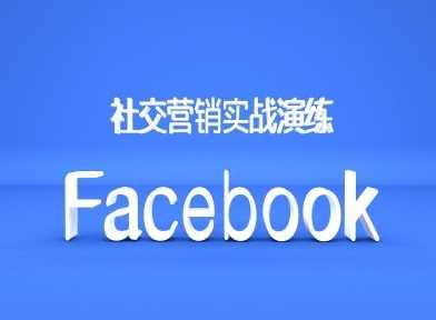 Facebook社交营销实战演练，外贸人绝对不能错过的营销推广平台-玖哥网创