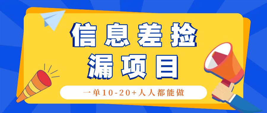 回收信息差捡漏项目，利用这个玩法一单10-20+。用心做一天300！-玖哥网创