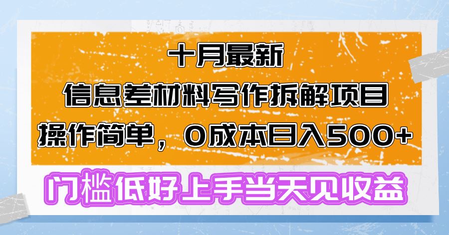 （13094期）十月最新信息差材料写作拆解项目操作简单，0成本日入500+门槛低好上手…-玖哥网创