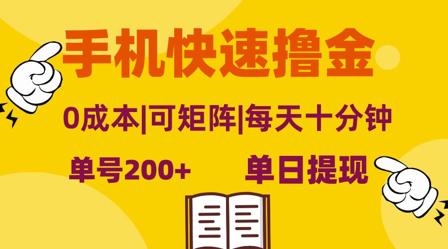 （13090期）手机快速撸金，单号日赚200+，可矩阵，0成本，当日提现，无脑操作-玖哥网创