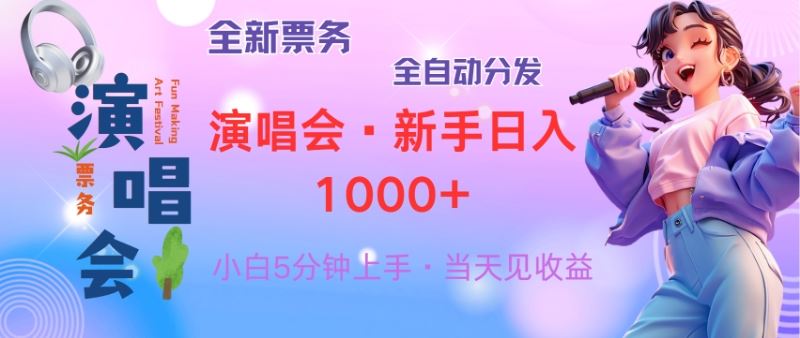 （13089期）普通人轻松学会，8天获利2.4w 从零教你做演唱会， 日入300-1500的高额…-玖哥网创