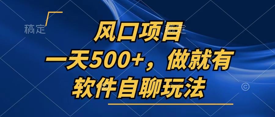 （13087期）一天500+，只要做就有，软件自聊玩法-玖哥网创