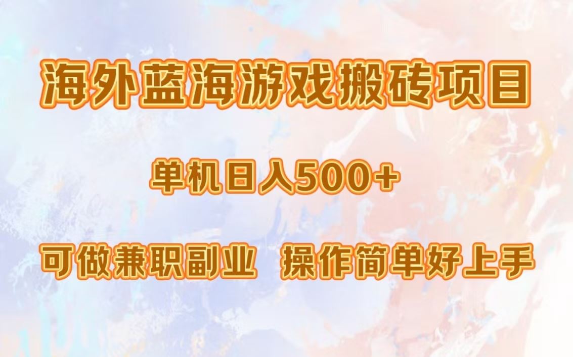 （13088期）海外蓝海游戏搬砖项目，单机日入500+，可做兼职副业，小白闭眼入。-玖哥网创