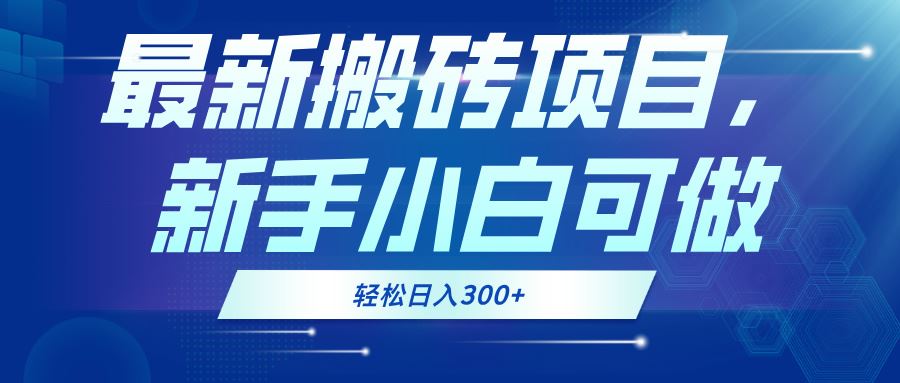 （13086期）最新0门槛搬砖项目，新手小白可做，轻松日入300+-玖哥网创