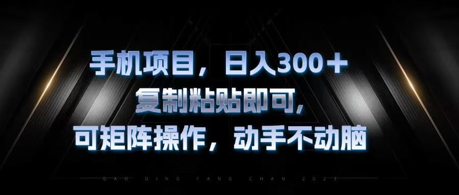（13084期）手机项目，日入300+，复制黏贴即可，可矩阵操作，动手不动脑-玖哥网创