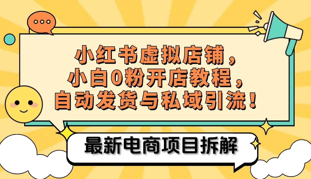 小红书电商，小白虚拟类目店铺教程，被动收益+私域引流-玖哥网创
