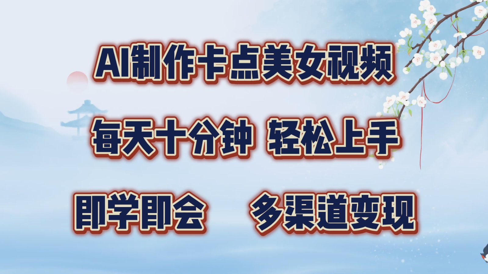 AI制作卡点美女视频，每天十分钟，轻松上手，即学即会，多渠道变现-玖哥网创