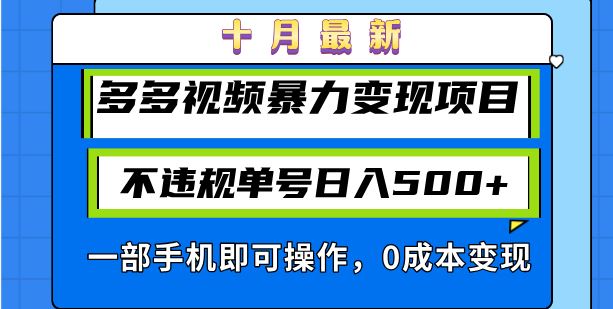 （13103期）十月最新多多视频暴力变现项目，不违规单号日入500+，一部手机即可操作…-玖哥网创