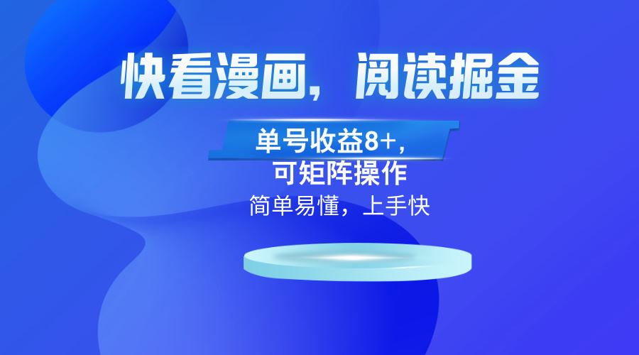 （13100）快看漫画App，阅读掘金，单号收益8+，可矩阵操作-玖哥网创