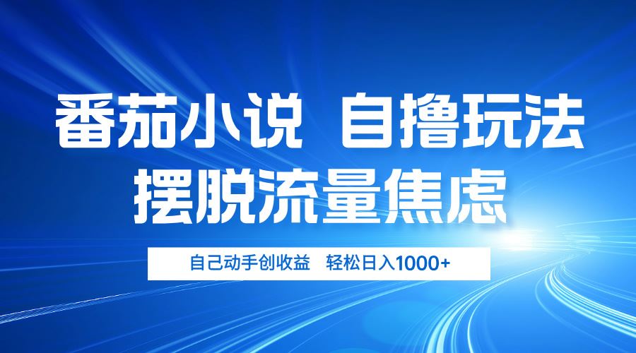 （13105期）番茄小说自撸玩法 摆脱流量焦虑 日入1000+-玖哥网创