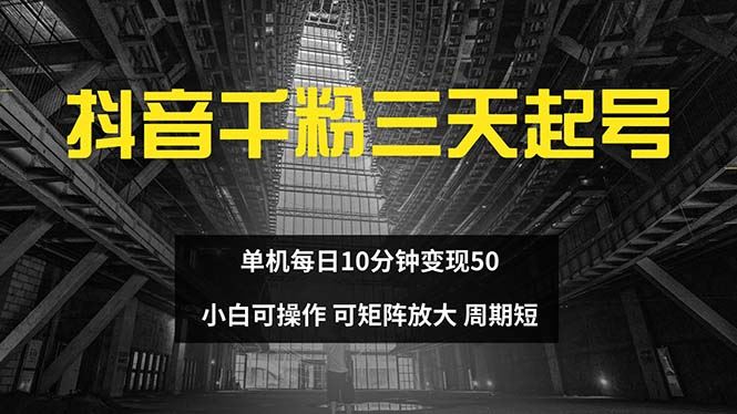 （13106期）抖音千粉计划三天起号 单机每日10分钟变现50 小白就可操作 可矩阵放大-玖哥网创