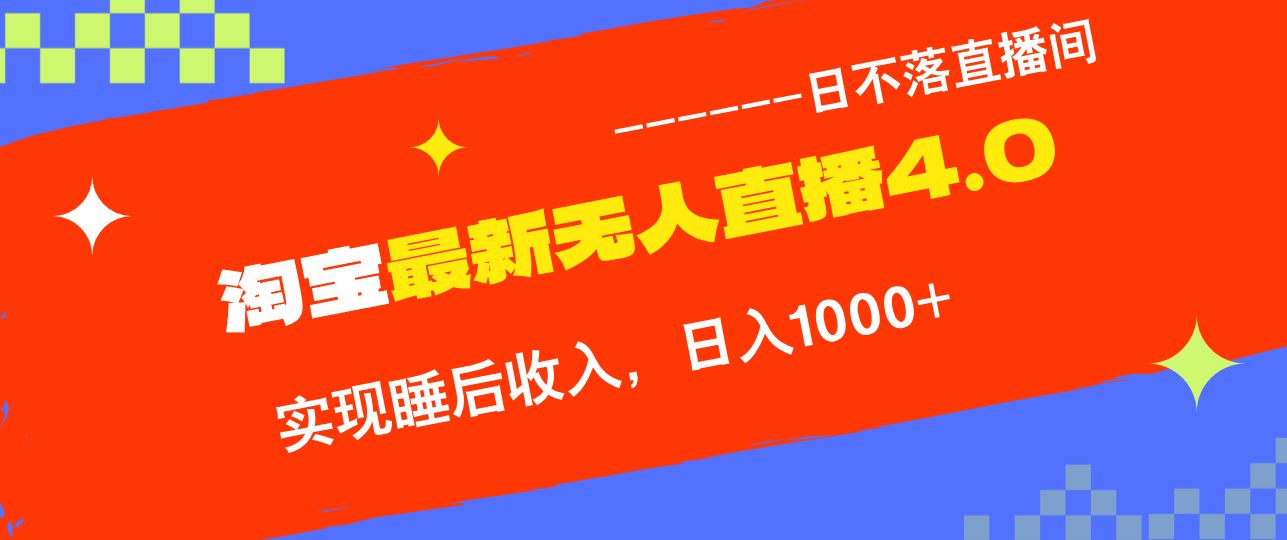 （13109期）淘宝i无人直播4.0十月最新玩法，不违规不封号，完美实现睡后收入，日躺…-玖哥网创