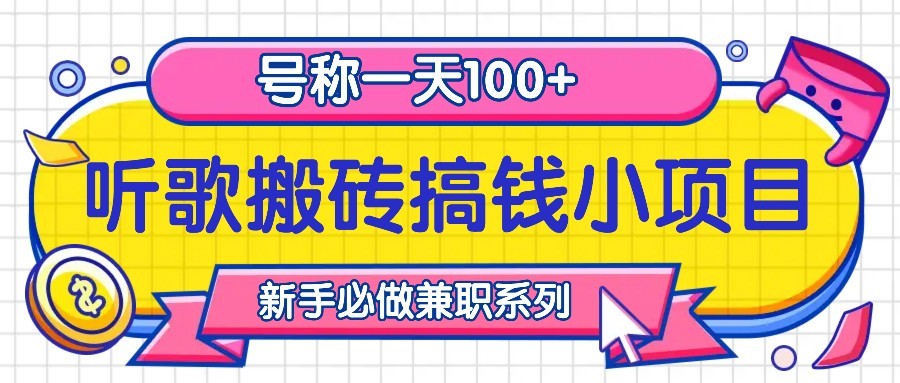听歌搬砖搞钱小项目，号称一天100+新手必做系列-玖哥网创