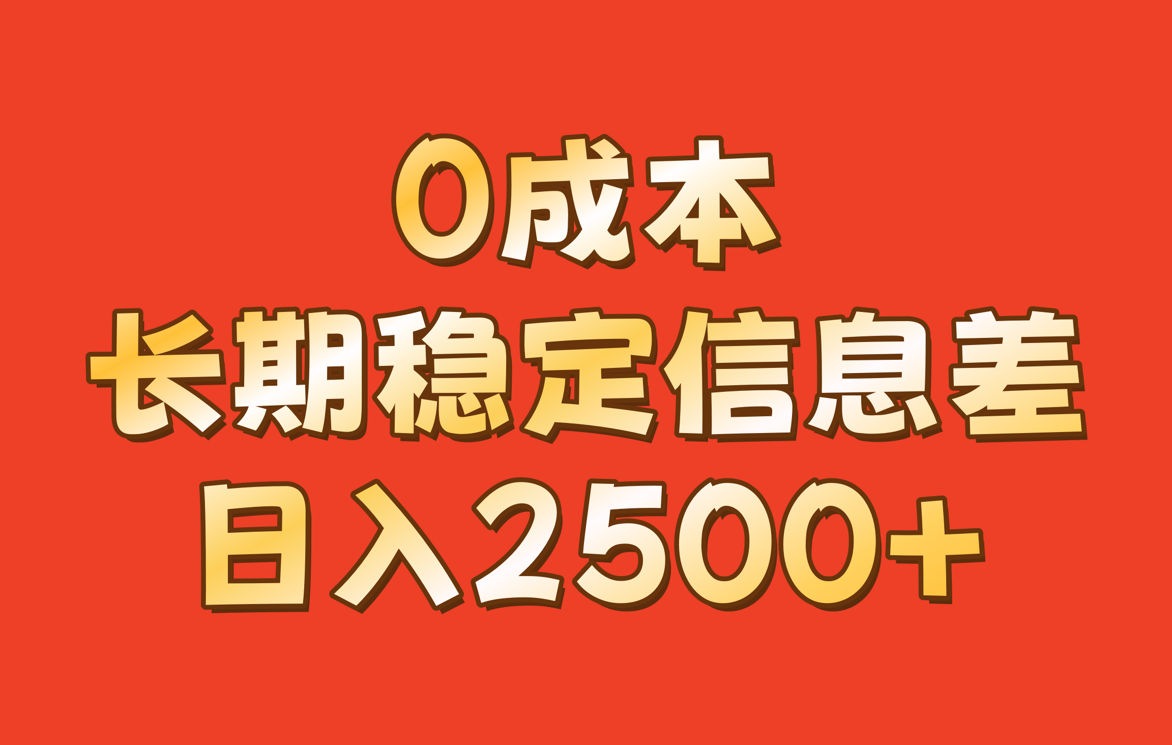 0成本，长期稳定信息差！！日入2500+-玖哥网创