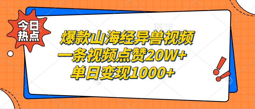 爆款山海经异兽视频，一条视频点赞20W+，单日变现1000+-玖哥网创