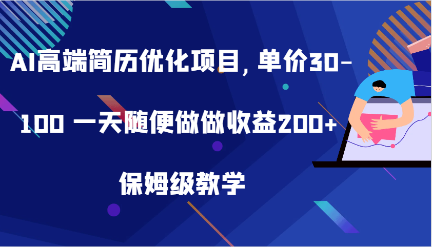 AI高端简历优化项目,单价30-100 一天随便做做收益200+ 保姆级教学-玖哥网创