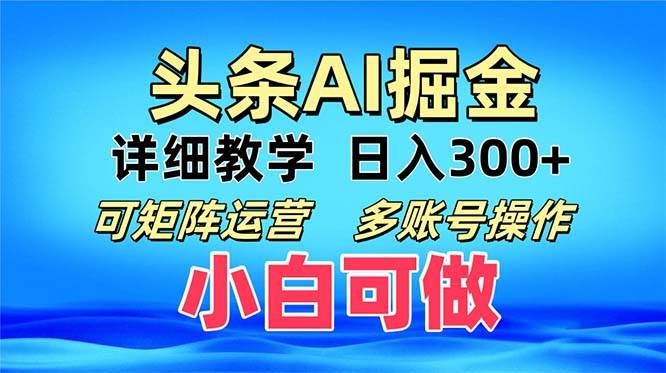 （13117期）头条爆文 复制粘贴即可单日300+ 可矩阵运营，多账号操作。小白可分分钟…-玖哥网创