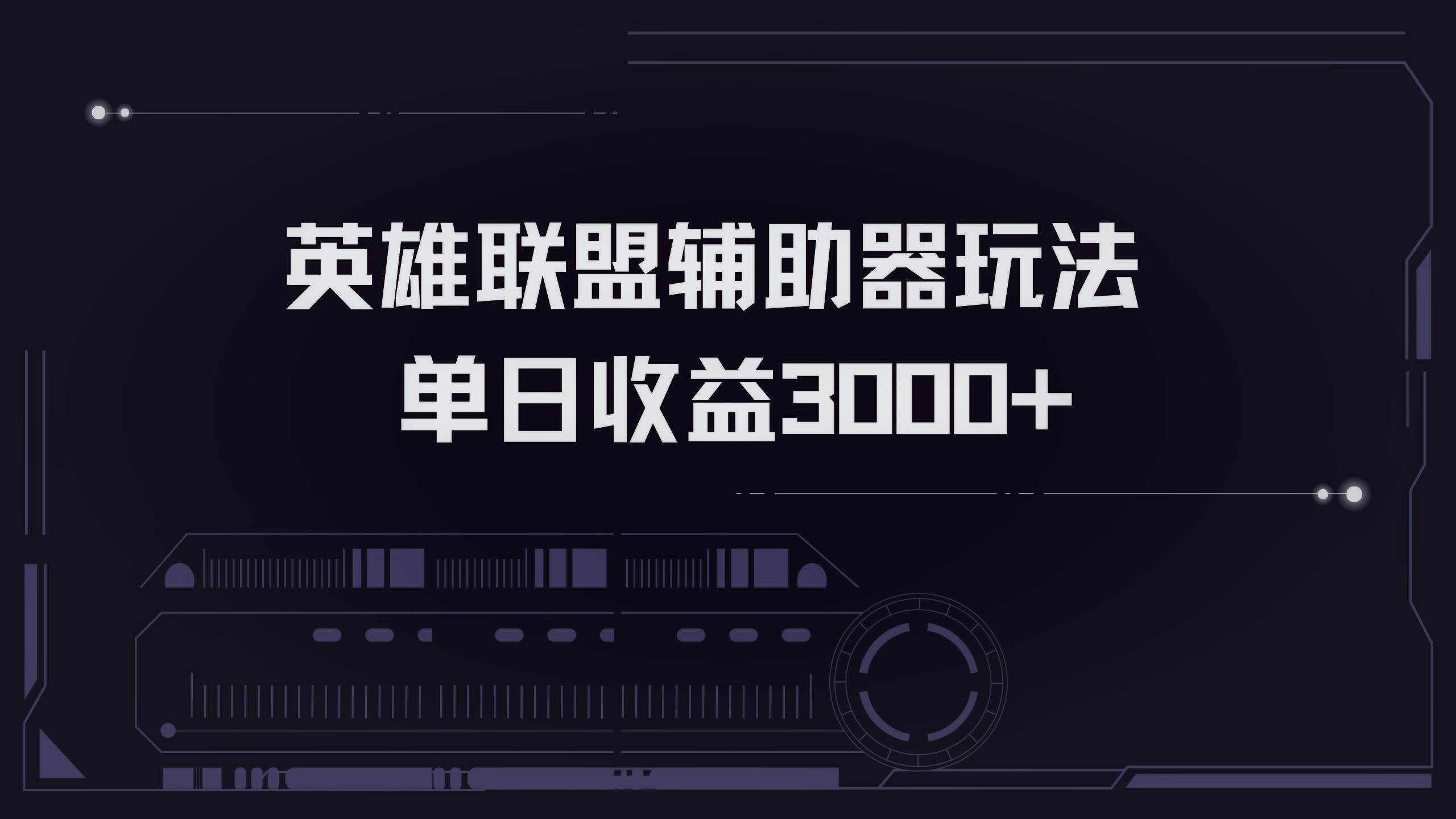 （13121期）英雄联盟辅助器掘金单日变现3000+-玖哥网创