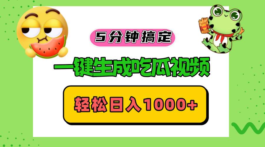 （13122期）五分钟搞定，一键生成吃瓜视频，轻松日入1000+-玖哥网创