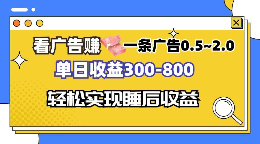 （13118期）看广告赚钱，一条广告0.5-2.0单日收益300-800，全自动软件躺赚！-玖哥网创
