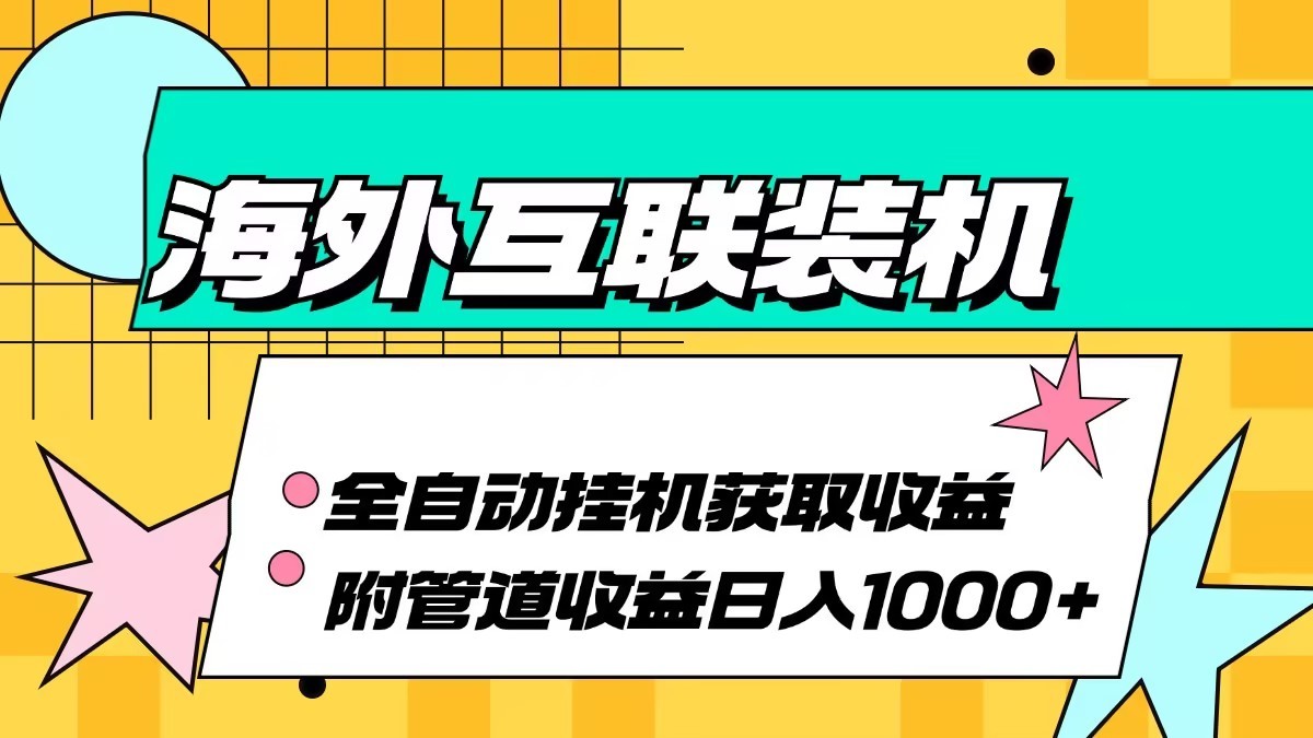 海外乐云互联装机全自动挂机附带管道收益 轻松日入1000+-玖哥网创