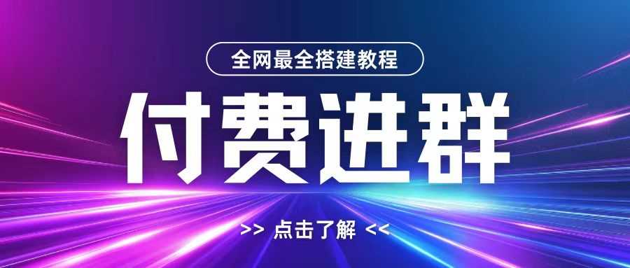 全网首发最全付费进群搭建教程，包含支付教程+域名+内部设置教程+源码【揭秘】-玖哥网创