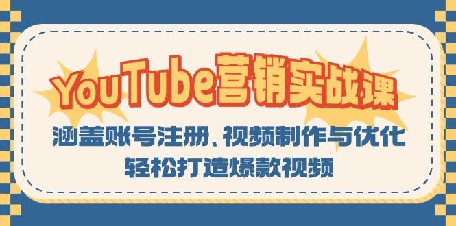 （13128期）YouTube-营销实战课：涵盖账号注册、视频制作与优化，轻松打造爆款视频-玖哥网创