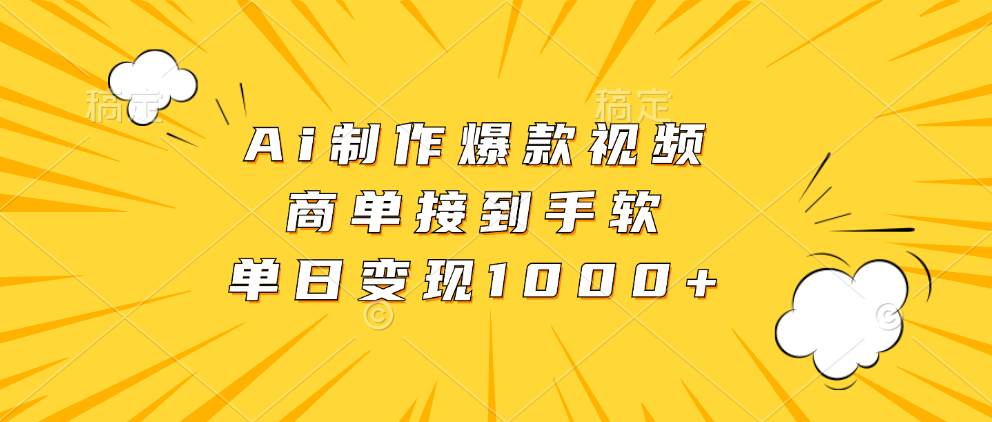 （13127期）Ai制作爆款视频，商单接到手软，单日变现1000+-玖哥网创