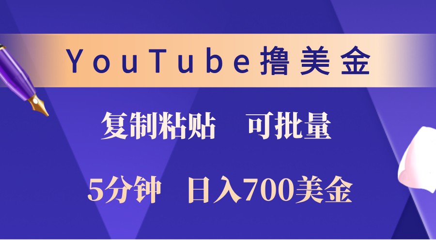 YouTube复制粘贴撸美金，5分钟熟练，1天收入700美金！收入无上限，可批量！-玖哥网创