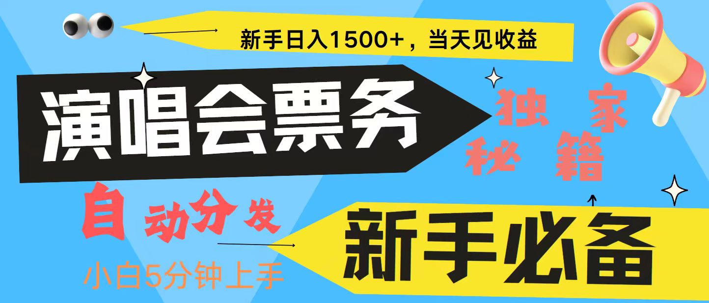 新手3天获利8000+ 普通人轻松学会， 从零教你做演唱会， 高额信息差项目-玖哥网创