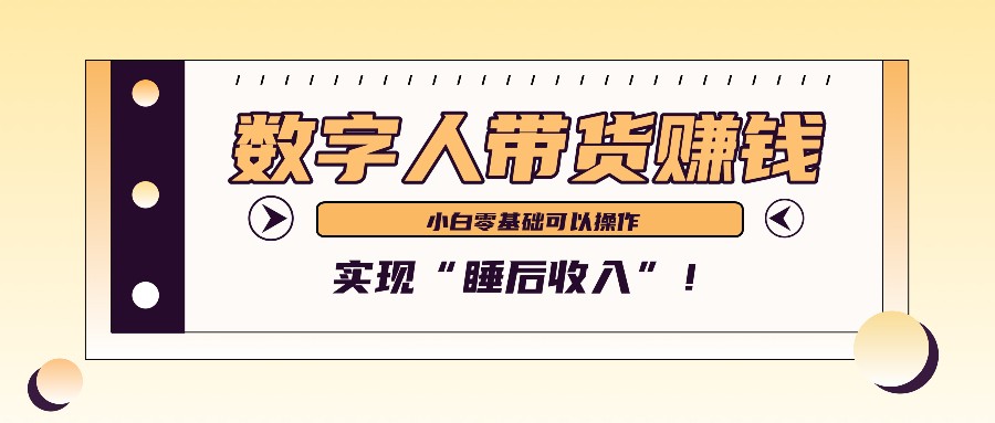 数字人带货2个月赚了6万多，做短视频带货，新手一样可以实现“睡后收入”！-玖哥网创